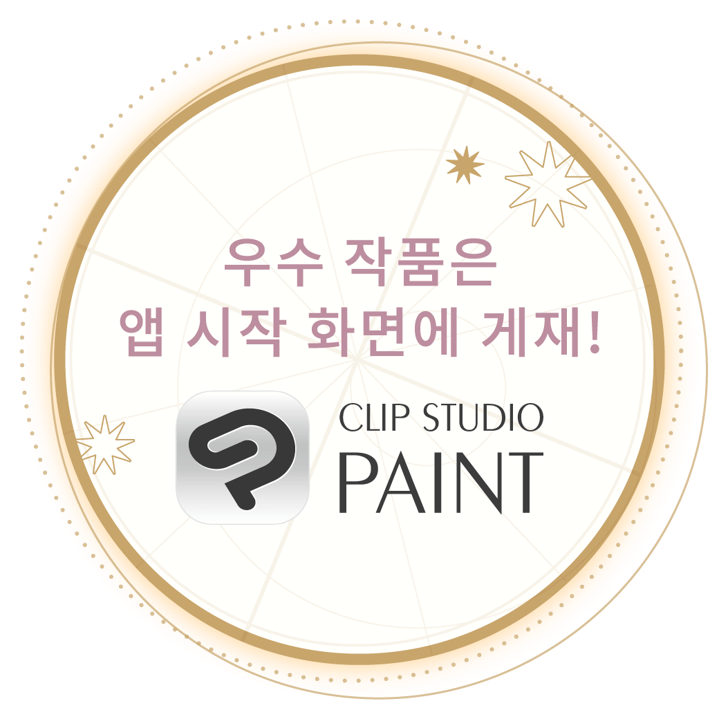 우수 작품은 앱 시작 화면에 게재! CLIP STUDIO PAINT