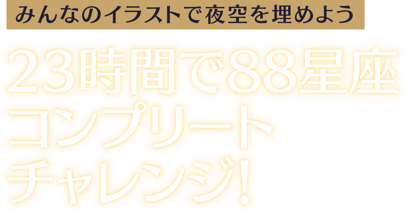 みんなのイラストで夜空を埋めよう　23時間で88星座コンプリートチャレンジ！