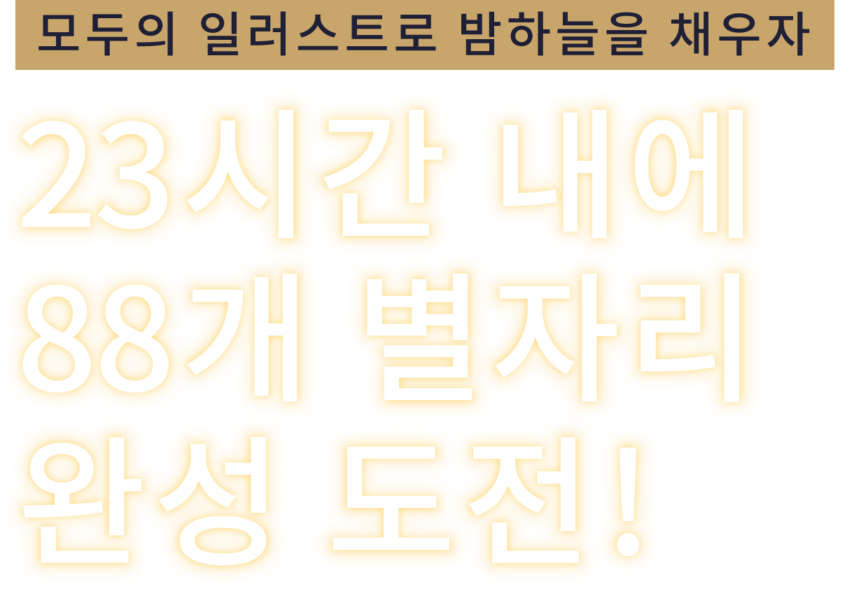 모두의 일러스트로 밤하늘을 채우자 23시간 내에 88개 별자리 완성 도전! 