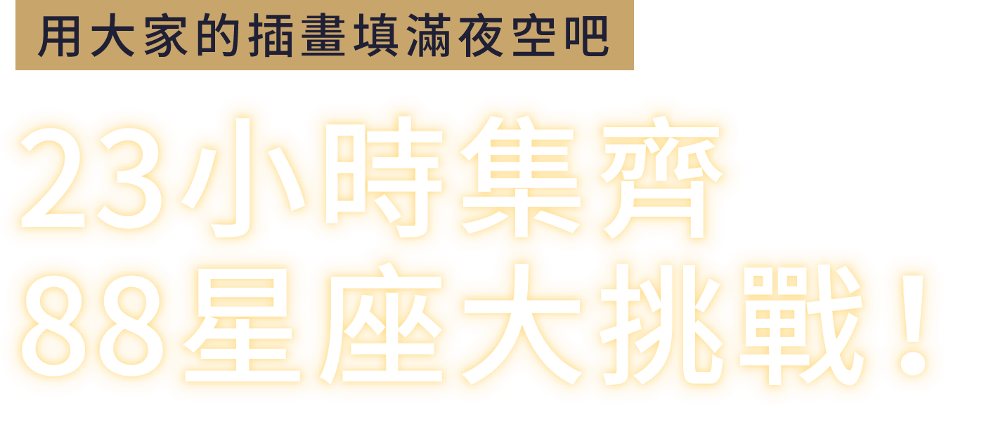 用大家的插畫填滿夜空吧  23小時集齊88星座大挑戰！