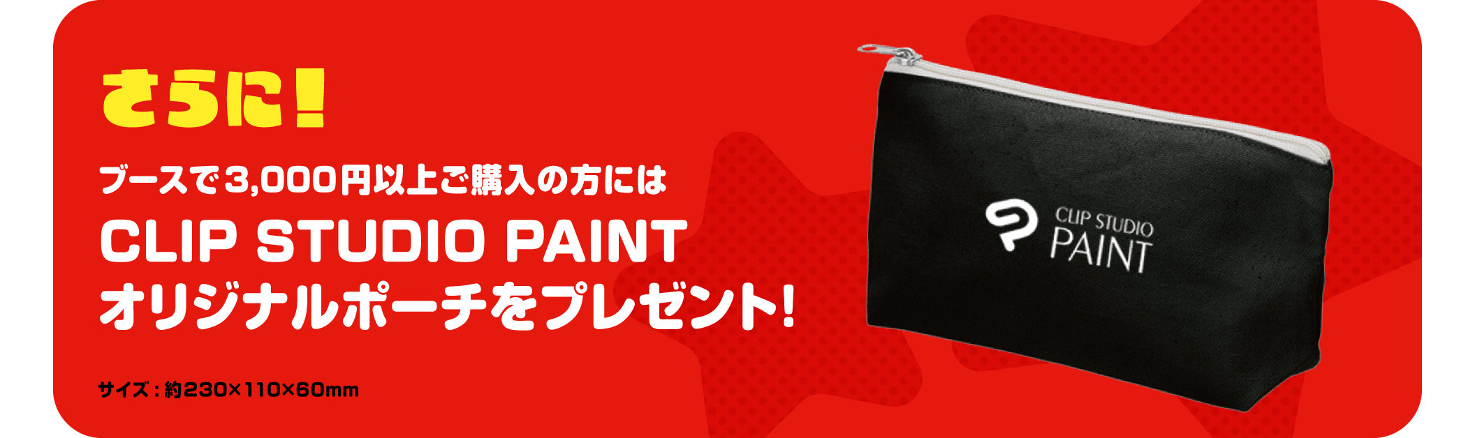 3,000円以上ご購入の方にはCLIP STUDIO PAINTオリジナルポーチをプレゼント！