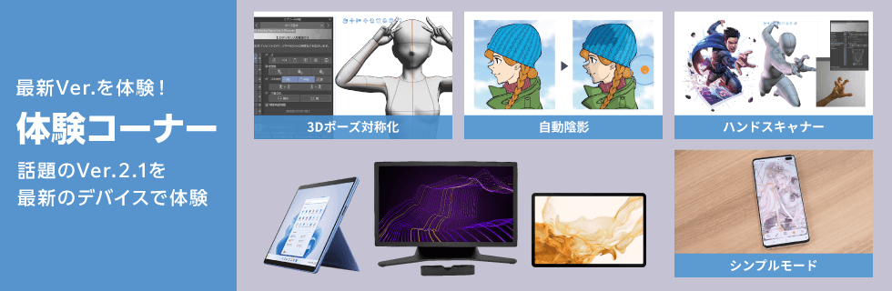 体験コーナー大好評!CLIP STUDIO TABMATE 3月提供予定のVer.2.0の最新情報の紹介も！