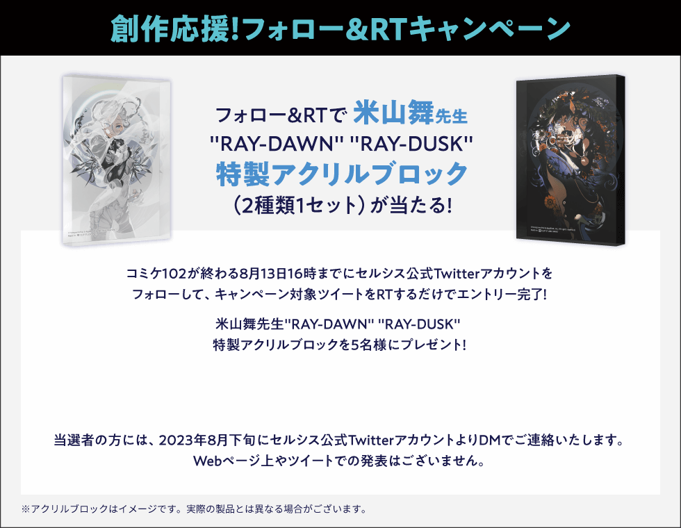 創作応援！フォロー＆RTキャンペーン フォロー&RTで 米山舞先生 限定コラボ　アクリルブロック（2種類1セット）が当たる!
