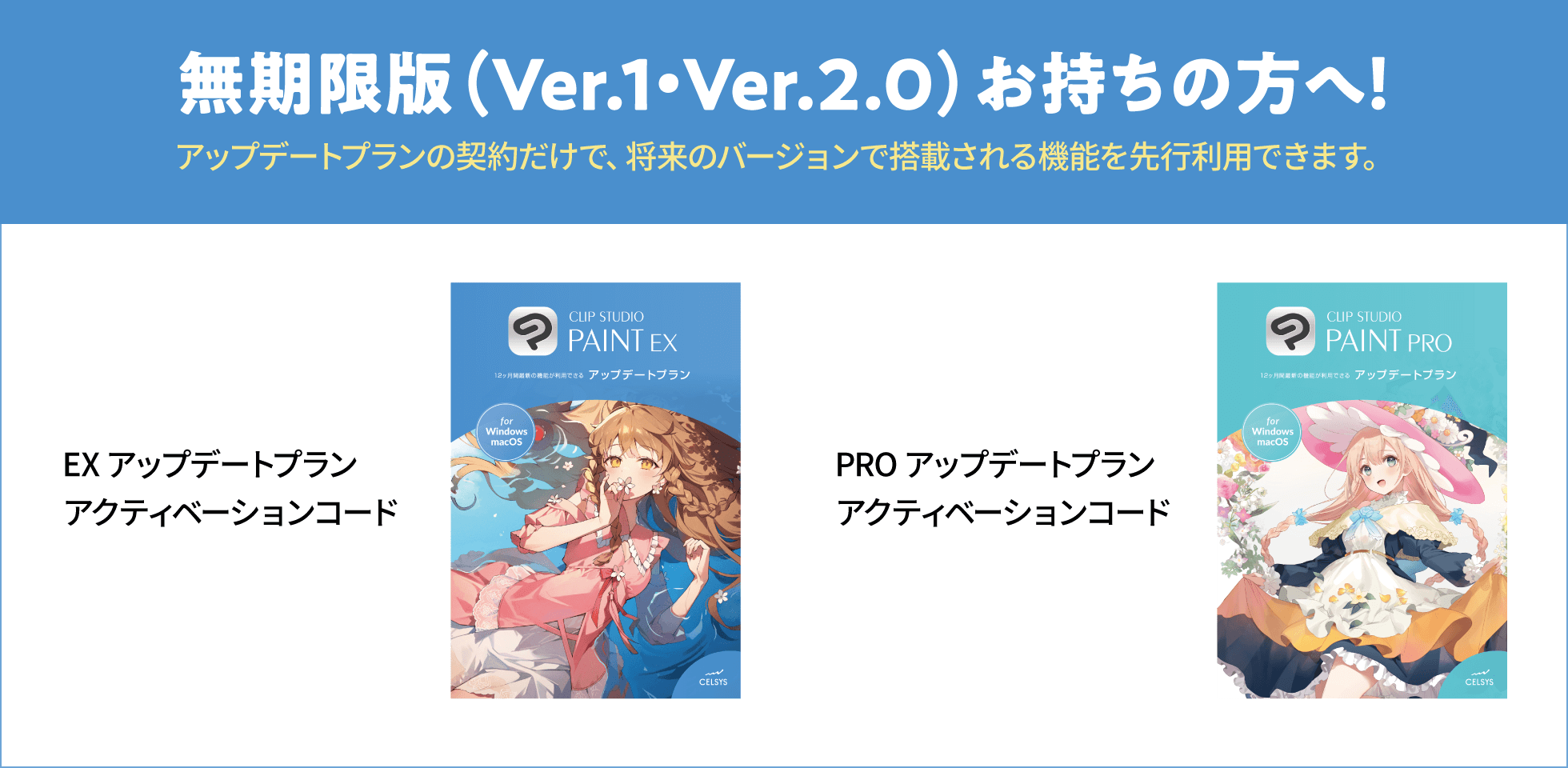 無期限版（Ver.1・Ver.2.0）お持ちの方へ！アップデートプランの契約だけで、将来のバージョンで搭載される機能を先行利用できます。