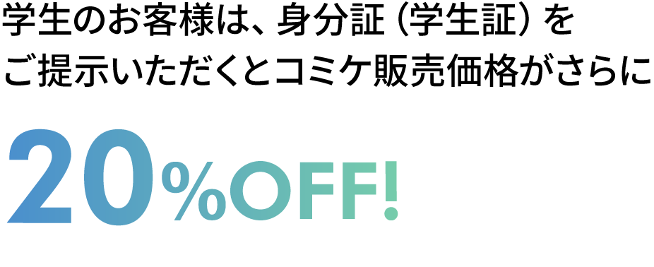 学生特典 コミケ価格がさらに20%OFF!