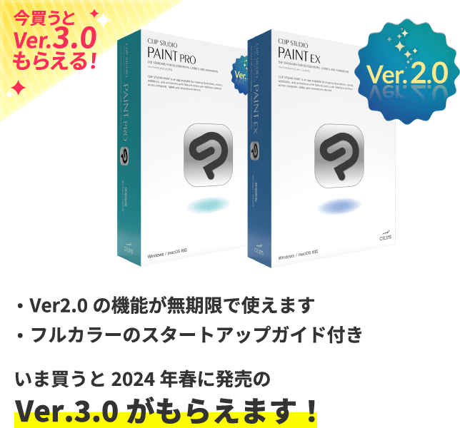 Ver.2.0無期限版（Windows / macOS 対応）も数量限定販売！