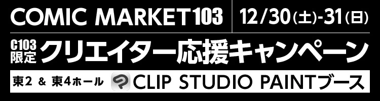 コミケ103限定クリエイター応援キャンペーン 最新バージョンのCLIP STUDIO PAINTでデジタル創作を始めよう！