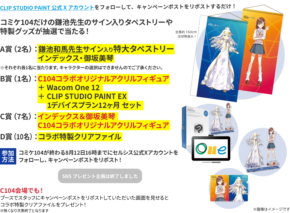 コミケ104だけの鎌池先生のサイン入りタペストリーや特製グッズが抽選で当たる！