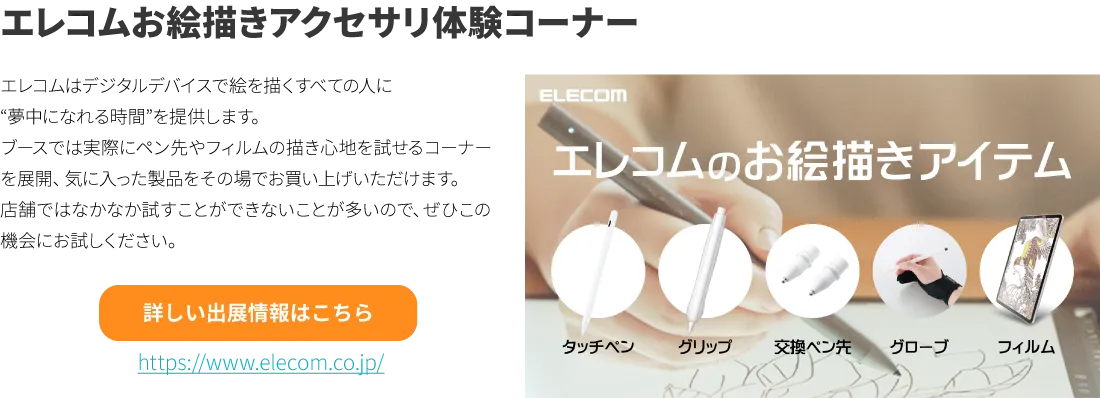 エレコムお絵描きアクセサリ体験コーナー
