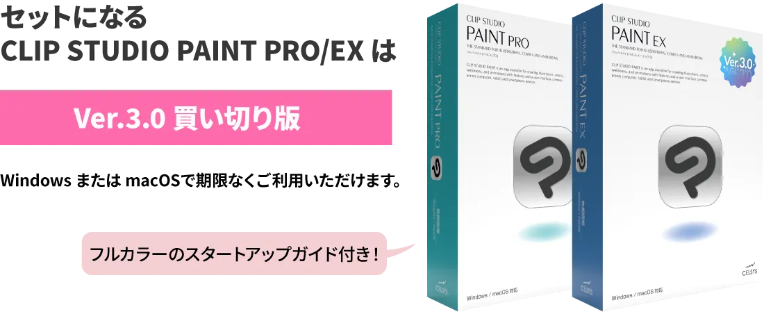 セットになるCLIP STUDIO PAINT PRO/EX はVer.3.0 買い切り版 Windows または macOSで期限なくご利用いただけます。