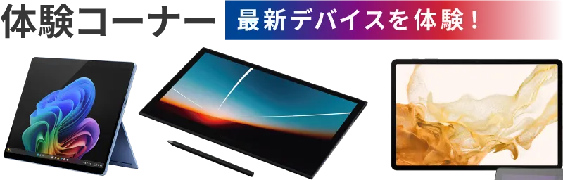 体験コーナー最新デバイスを体験！