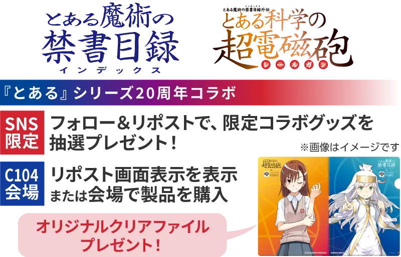 『とある』シリーズ20周年コラボ フォロー＆リポストで、限定コラボグッズを抽選プレゼント！リポスト画面表示を表示または会場で製品を購入 オリジナルクリアファイルプレゼント！