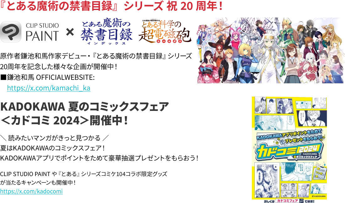 原作者鎌池和馬作家デビュー・『とある』シリーズ20周年を記念した様々な企画が開催中！