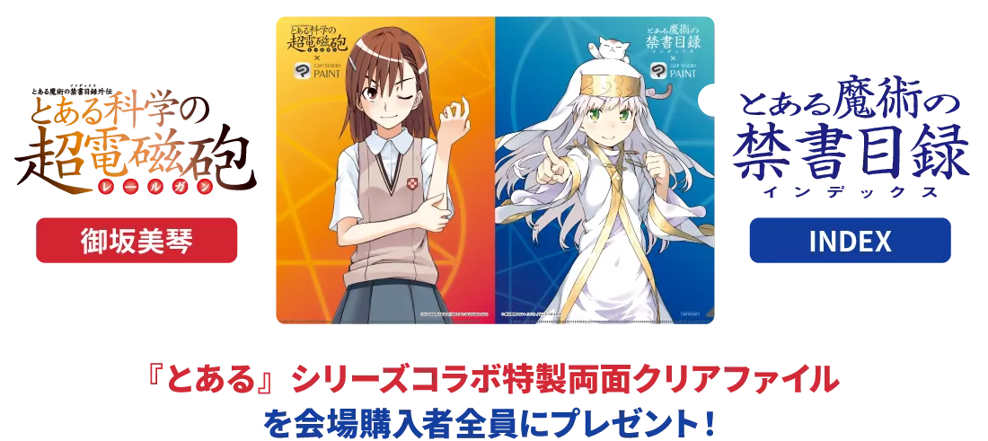 『とある』シリーズコラボ特製両面クリアファイル を会場購入者全員にプレゼント！