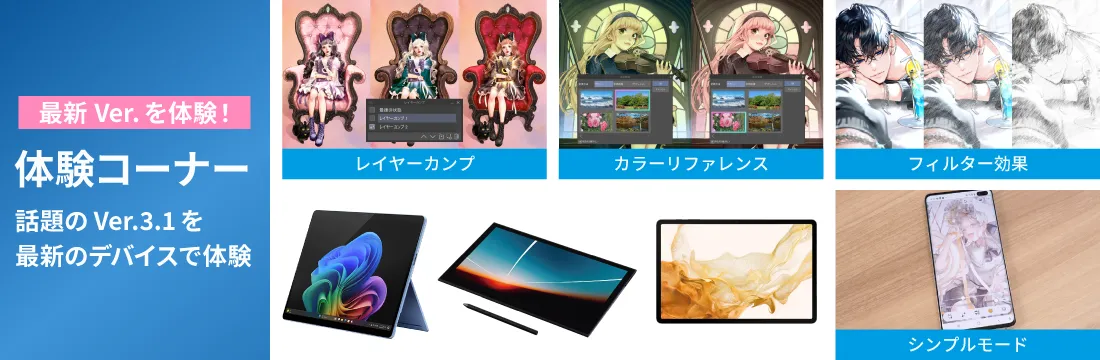 最新Ver.を体験！体験コーナー話題のVer.3.1を最新のデバイスで体験