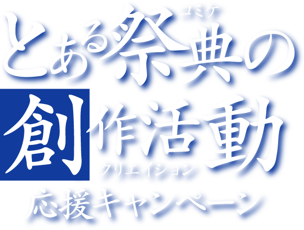 とある祭典（コミケ）の創作活動（クリエイション）応援キャンペーン