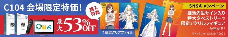 C104 SNSキャンペーン 鎌池先生サイン入りの特大タペストリーやオリジナルアクリルフィギュアが当たる！