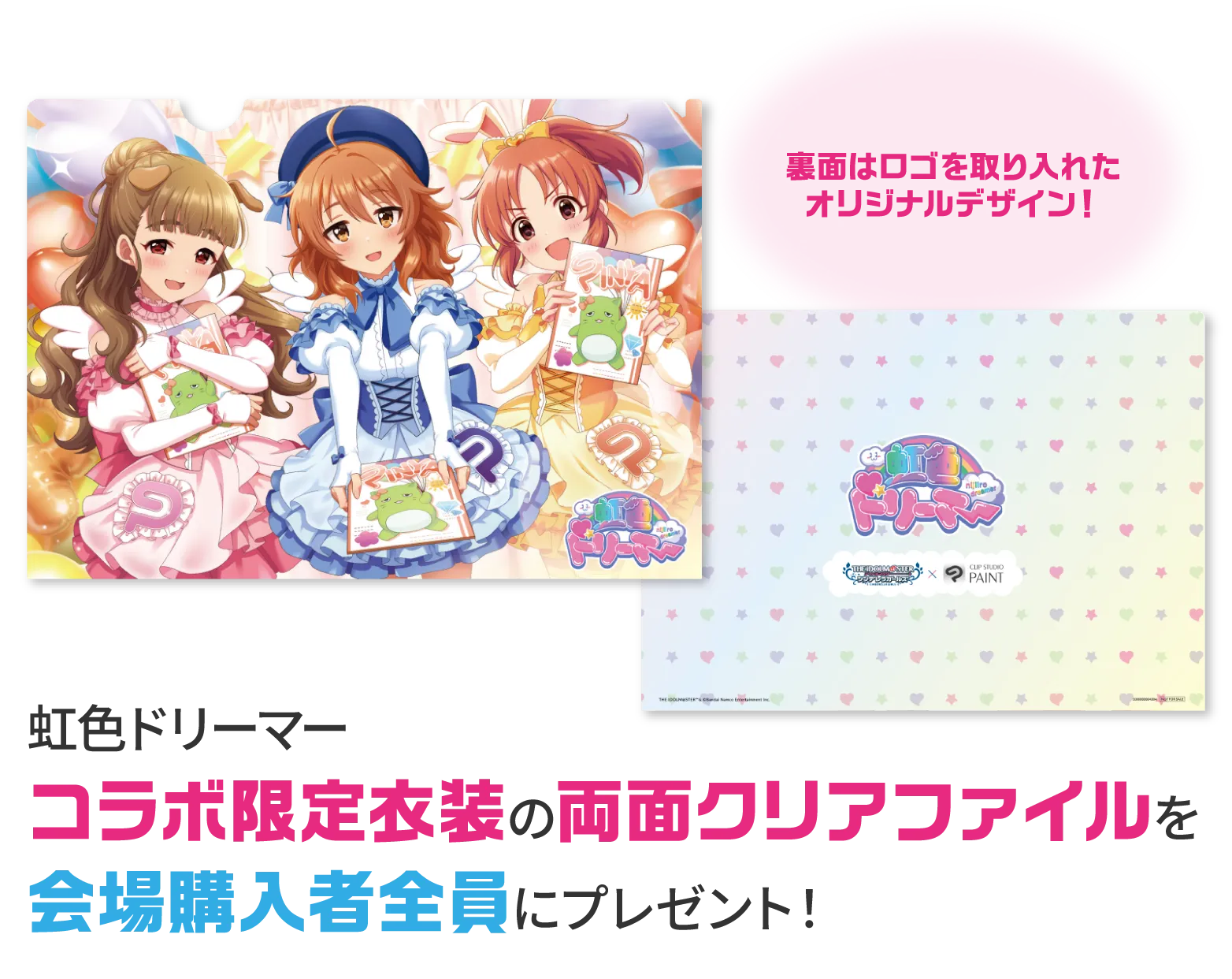 虹色ドリーマーコラボ限定衣装の両面クリアファイルを会場購入者全員にプレゼント！
