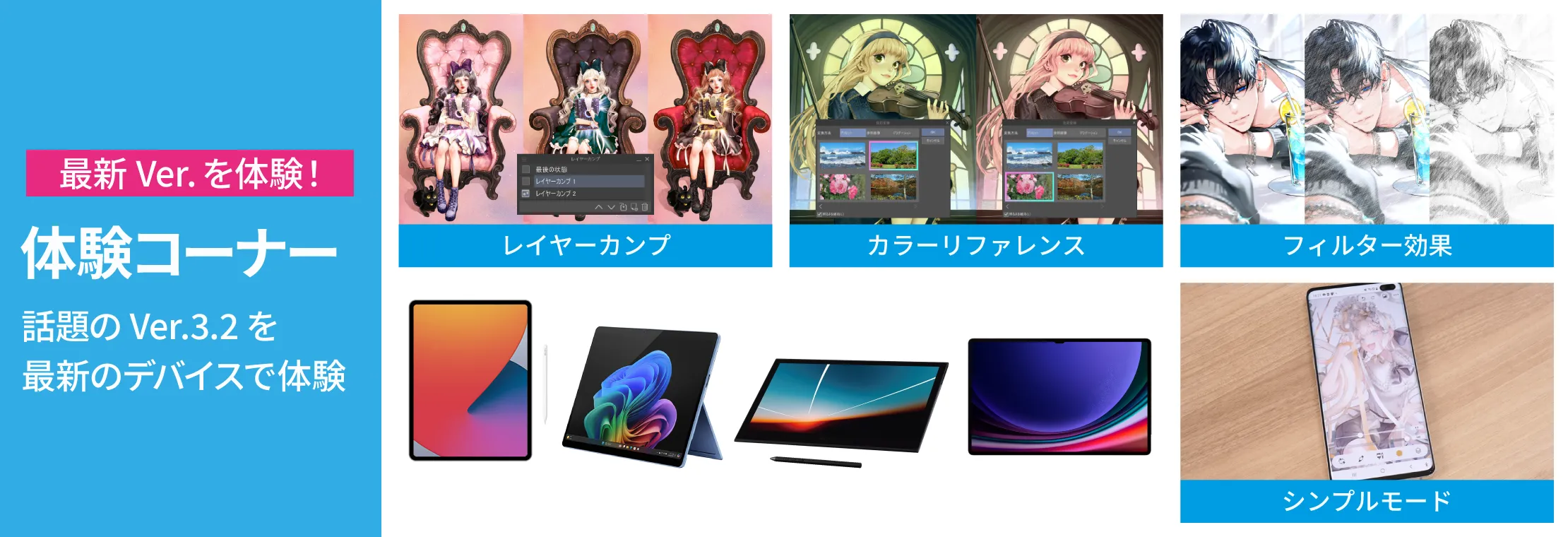 最新Ver.を体験！体験コーナー話題のVer.3.2を最新のデバイスで体験