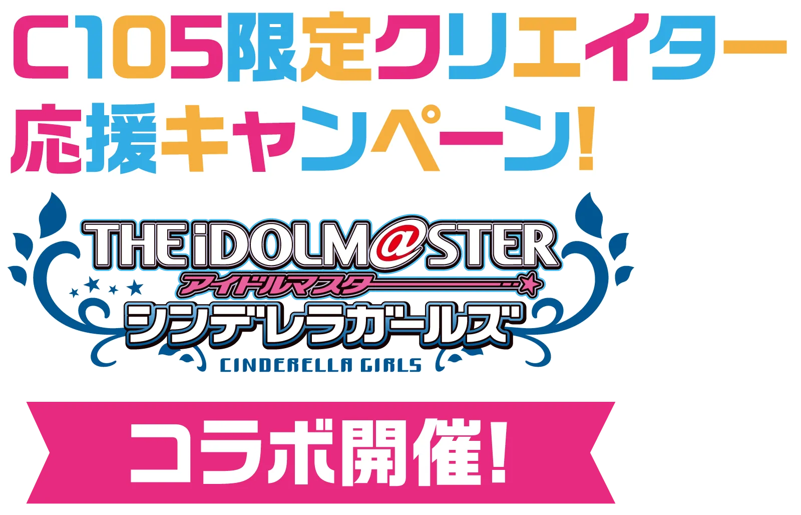コミケ105限定クリエイター応援キャンペーン デレマス限定コラボ実施！最新バージョンのCLIP STUDIO PAINTでデジタル創作を始めよう！
