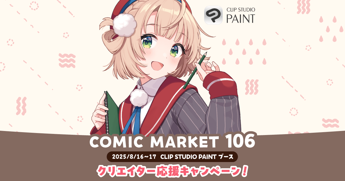 コミックマーケット106特設サイト | クリップスタジオ