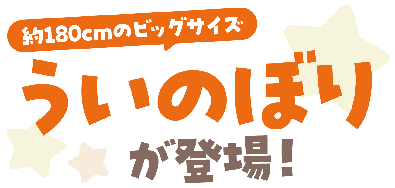 ういのぼりが登場