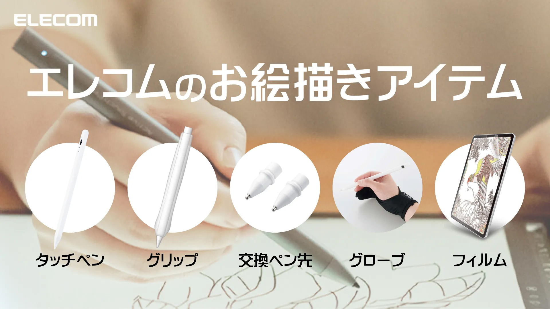 エレコムお絵描きアクセサリ体験コーナー