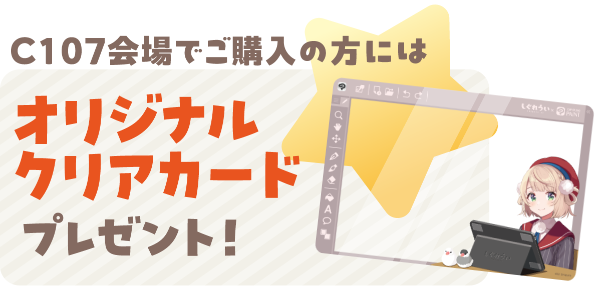 C107会場でご購入の方には、オリジナルクリアカードプレゼント