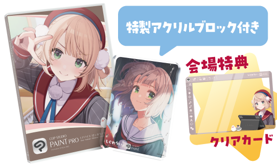 特製アクリルブロック付き　会場特典クリアカード