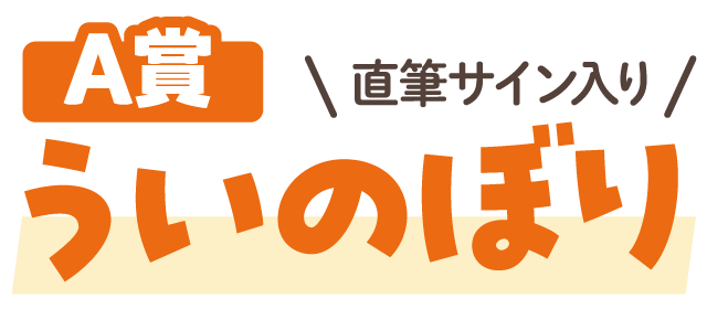 A賞　直筆サイン入り　ういのぼり