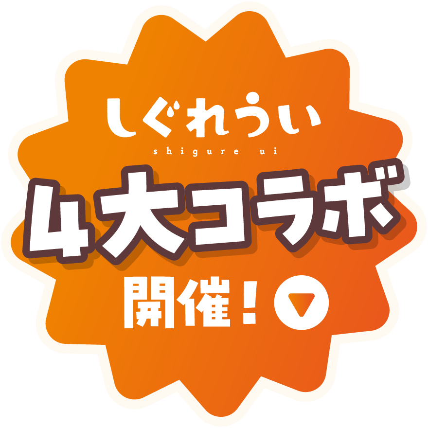 しぐれうい 4大コラボ開催！