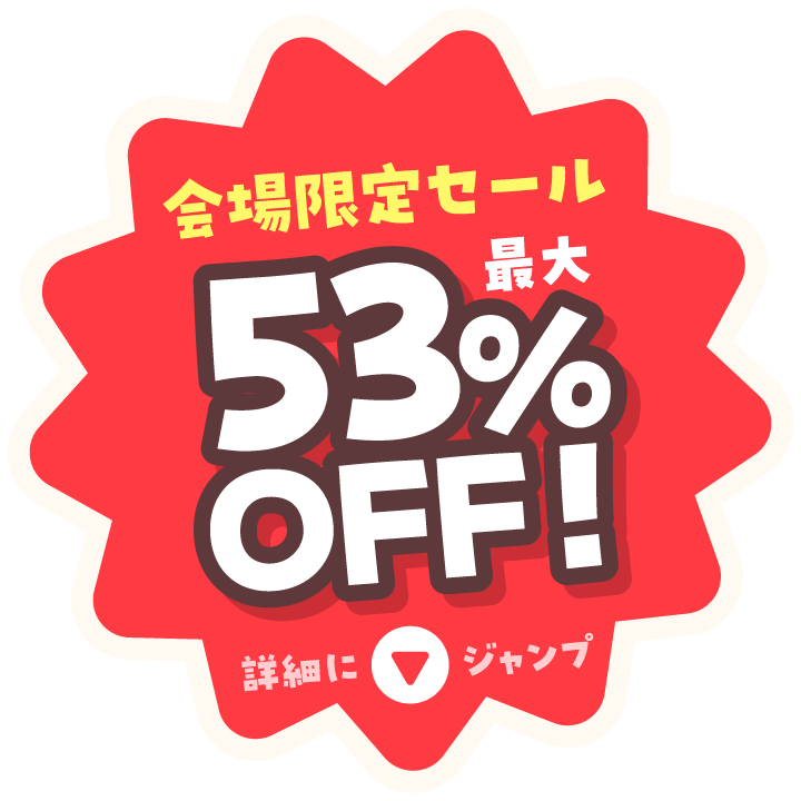 会場限定セール 最大53％OFF！