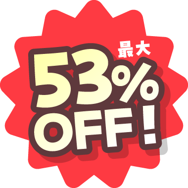最大53%OFF！