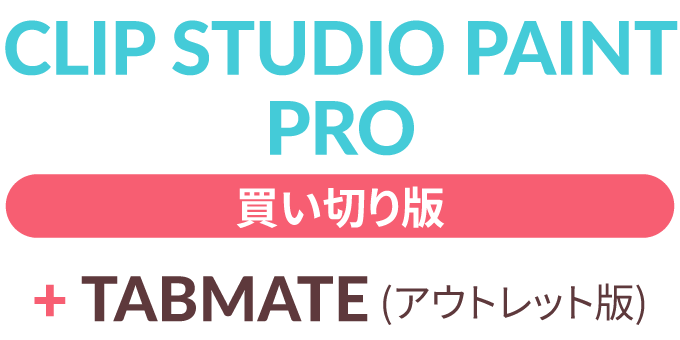 CLIP STUDIO PAINT PRO買い切り版+TABMATE（アウトレット版）