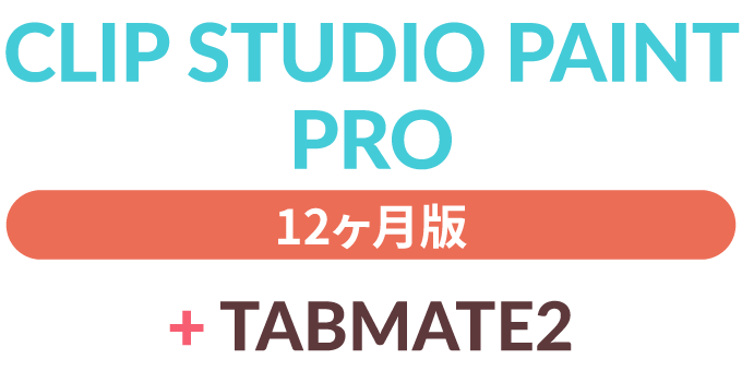 CLIP STUDIO PAINT PRO12ヶ月版+TABMATE2