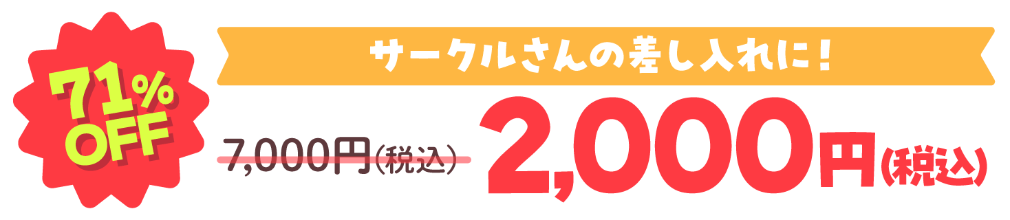サークルさんの差し入れに。71%OFF 7,000円（税込）が、2,000円（税込）