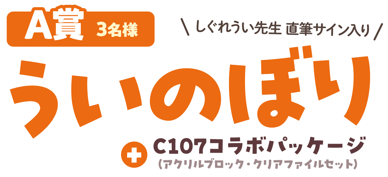 A賞 3名様 ういのぼり＋C107コラボパッケージ（アクリルブロック・クリアファイルセット）
