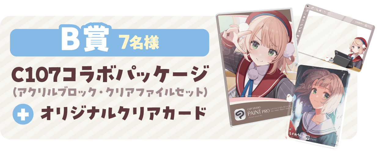 B賞 7名様 C107コラボパッケージ（アクリルブロック・クリアファイルセット）＋オリジナルクリアカード