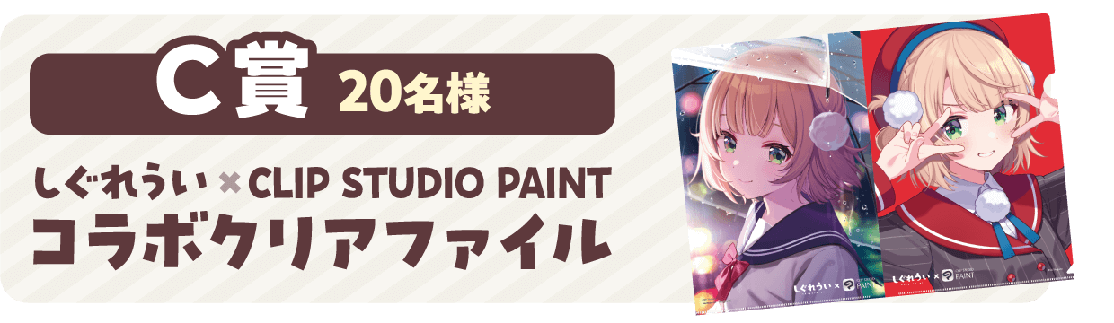 しぐれうい × CLIP STUDIO PAINT コラボクリアファイル
