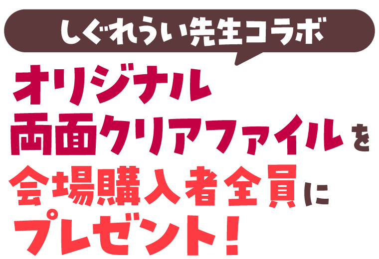 しぐれうい先生コラボオリジナル両面クリアファイル を会場購入者全員にプレゼント！