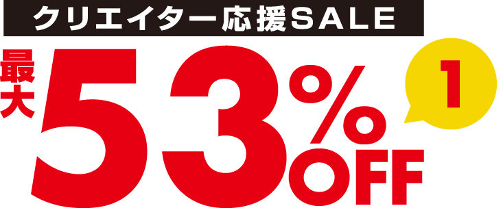 クリエイター応援SALE 最大53％OFF