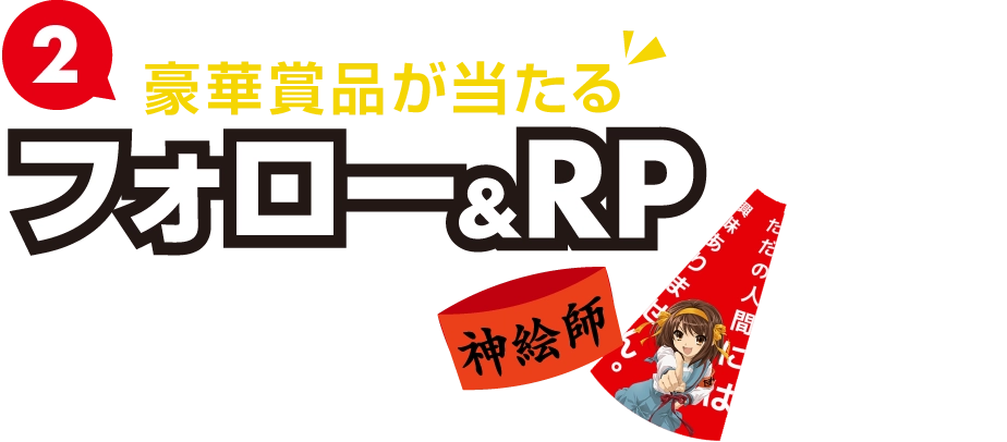 豪華景品が当たる フォロー＆RPキャンペーン