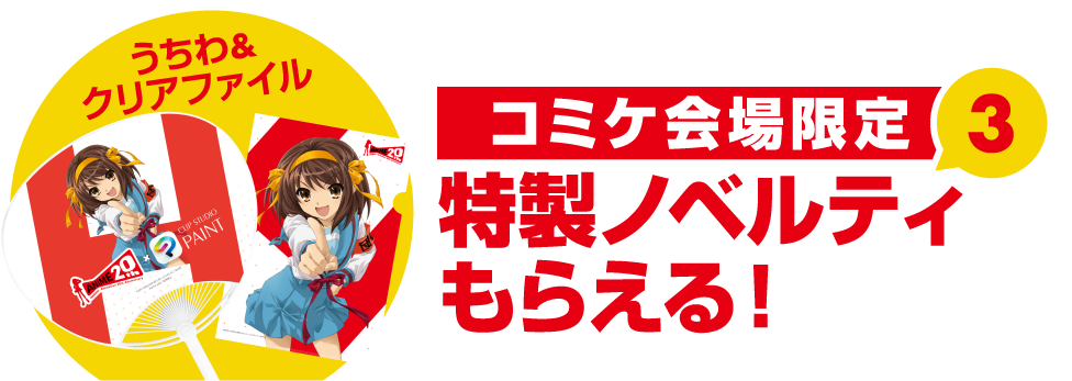 コミケ会場限定 特製ノベルティもらえる！うちわ＆クリアファイル
