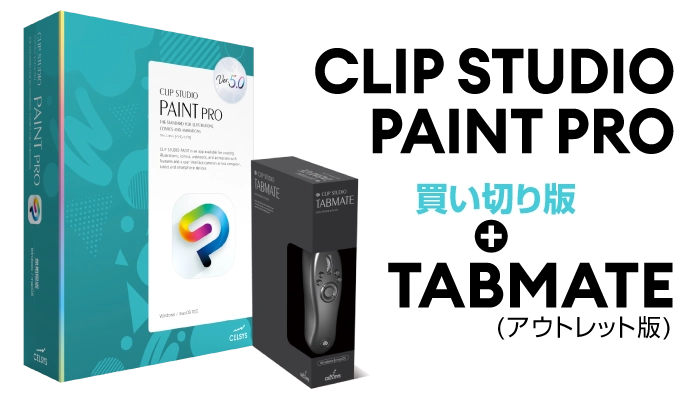 CLIP STUDIO PAINT PRO買い切り版+TABMATE（アウトレット版）