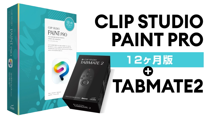 CLIP STUDIO PAINT PRO12ヶ月版+TABMATE2