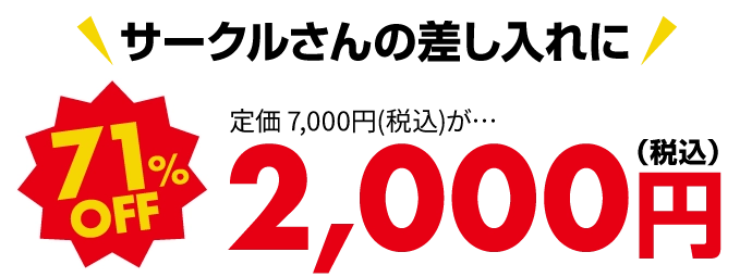 サークルさんの差し入れに。71%OFF 7,000円（税込）が、2,000円（税込）