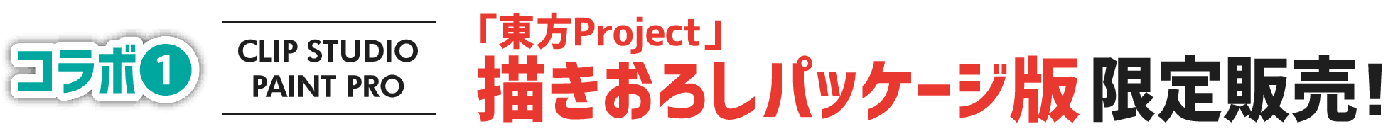 CLIP STUDIO PAINT PRO「東方Project」べにしゃけさん描きおろしパッケージ版（Win/Mac）限定販売