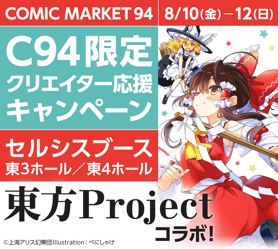 コミックマーケット94特設サイト セルシス