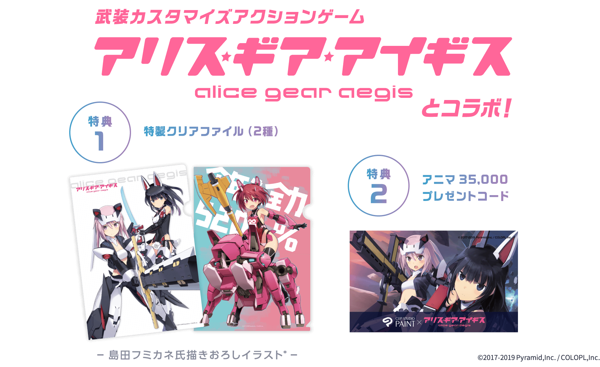 武装カスタマイズアクションゲーム『アリス・ギア・アイギス』とコラボ