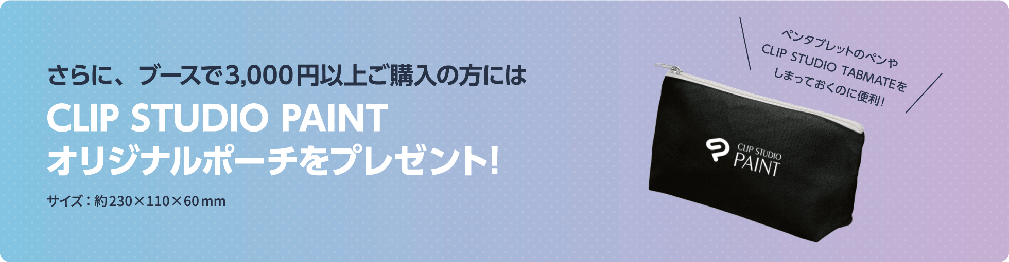 ブースで3,000円以上ご購入の方にはCLIP STUDIO PAINTオリジナルポーチをプレゼント